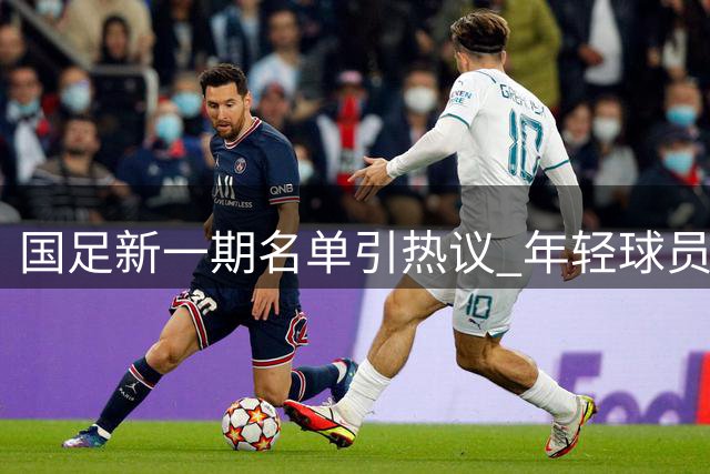 国足新一期名单引热议 年轻球员表现获期待